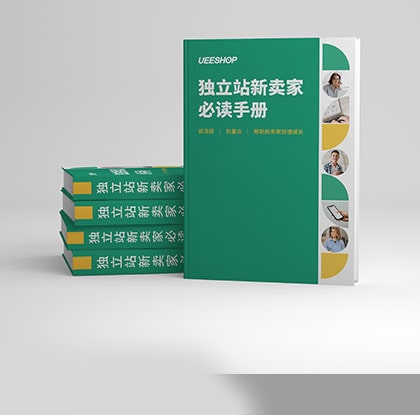 Ueeshop獨(dú)立站手冊(cè)